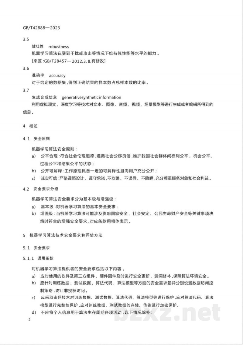 GB/T 42888-2023信息安全技术 机器学习算法安全评估规范 