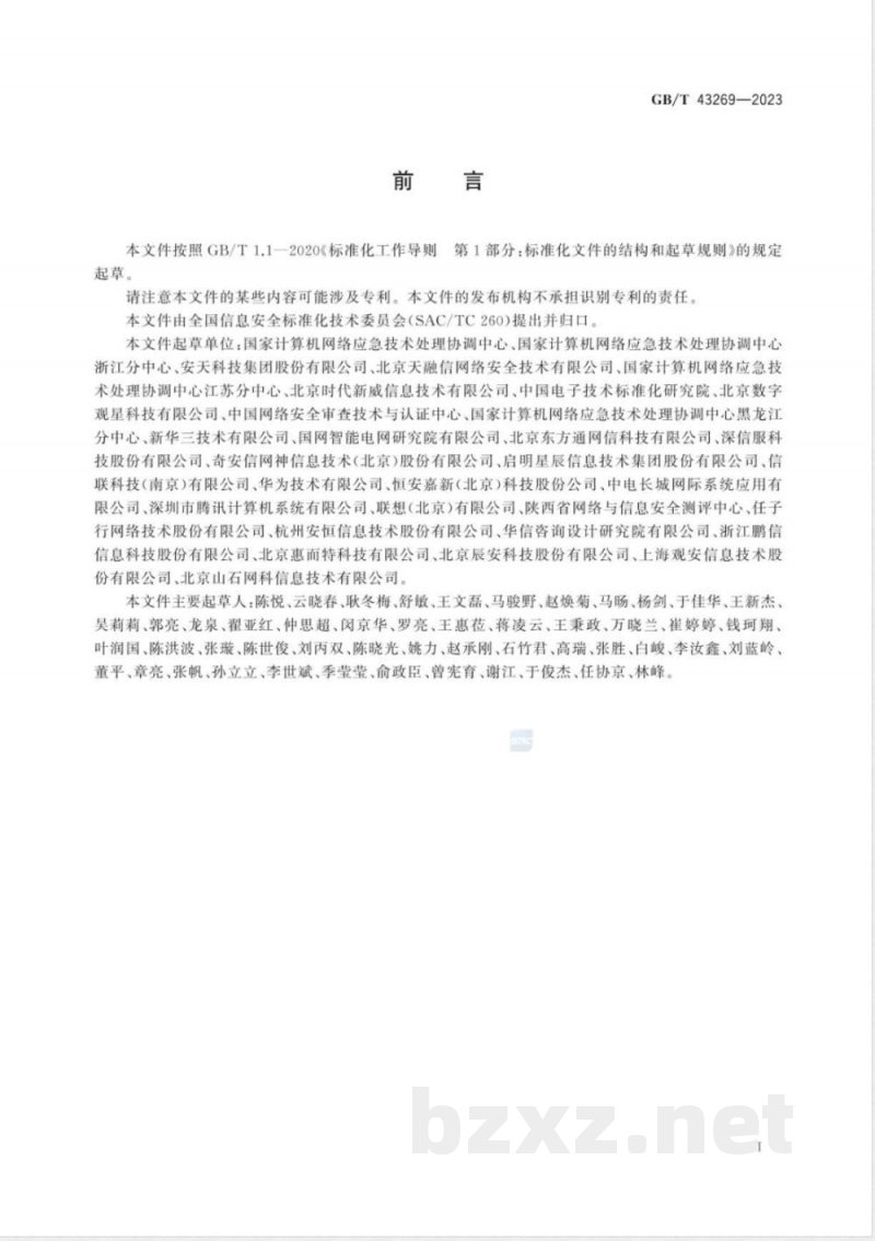 GB/T 43269-2023信息安全技术 网络安全应急能力评估准则 
