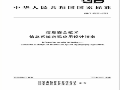GB/T 43207-2023信息安全技术 信息系统密码应用设计指南 