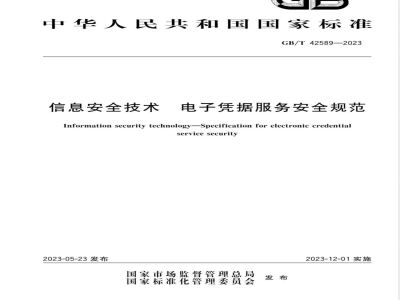 GB/T 42589-2023信息安全技术 电子凭据服务安全规范 