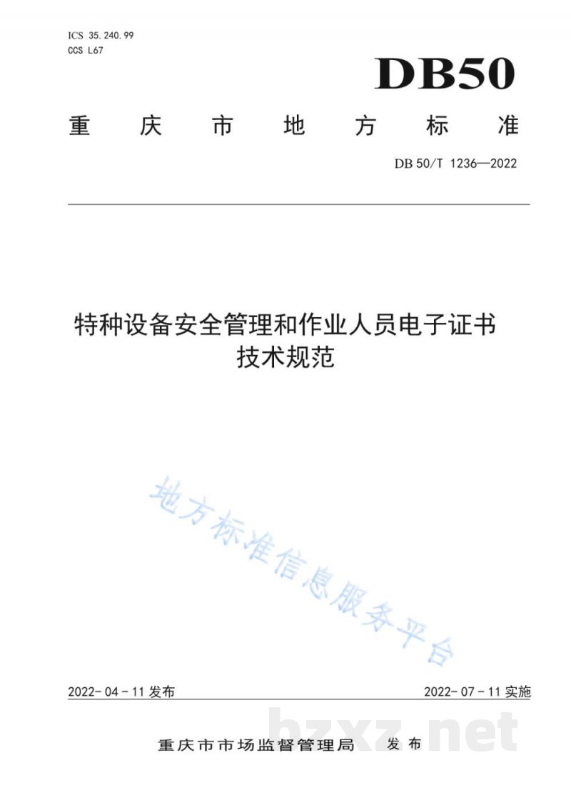 DB50/T 1236-2022特种设备安全管理和作业人员电子证书技术规范