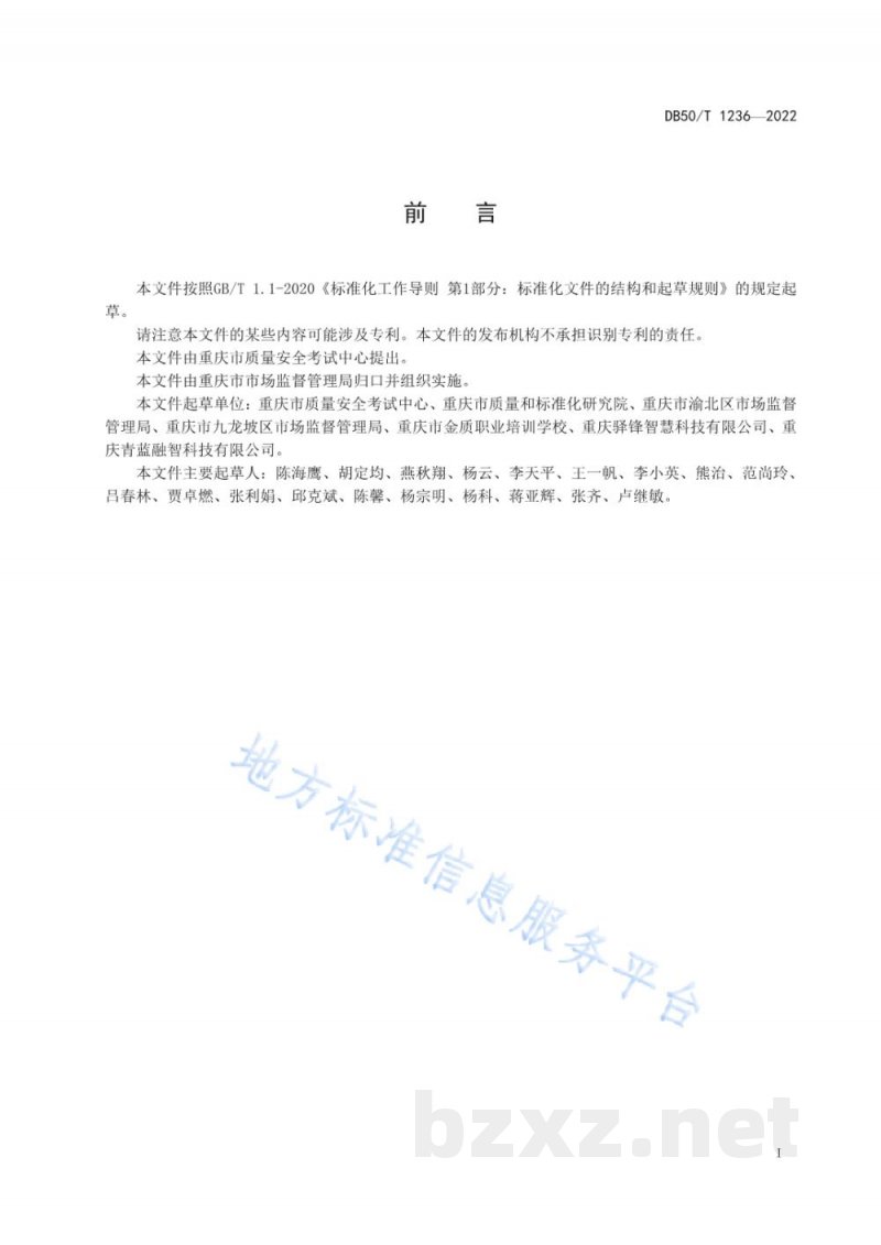 DB50/T 1236-2022特种设备安全管理和作业人员电子证书技术规范
