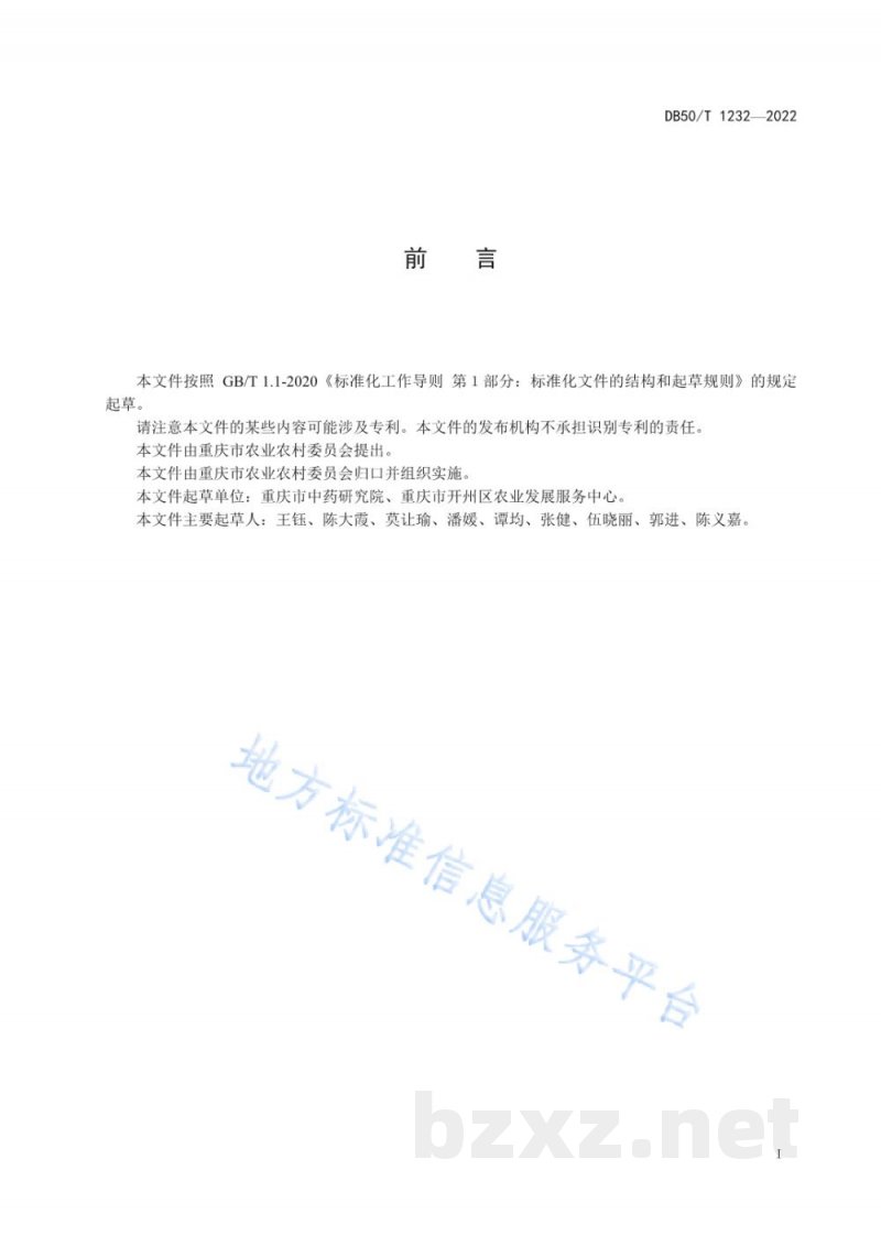 DB50/T 1232-2022桔梗种子质量分级