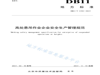 DB11/T 1194-2015高处悬吊作业企业安全生产管理规范