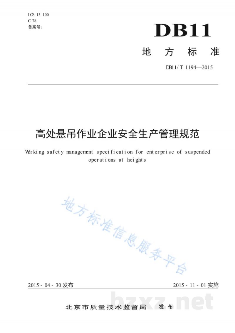 DB11/T 1194-2015高处悬吊作业企业安全生产管理规范
