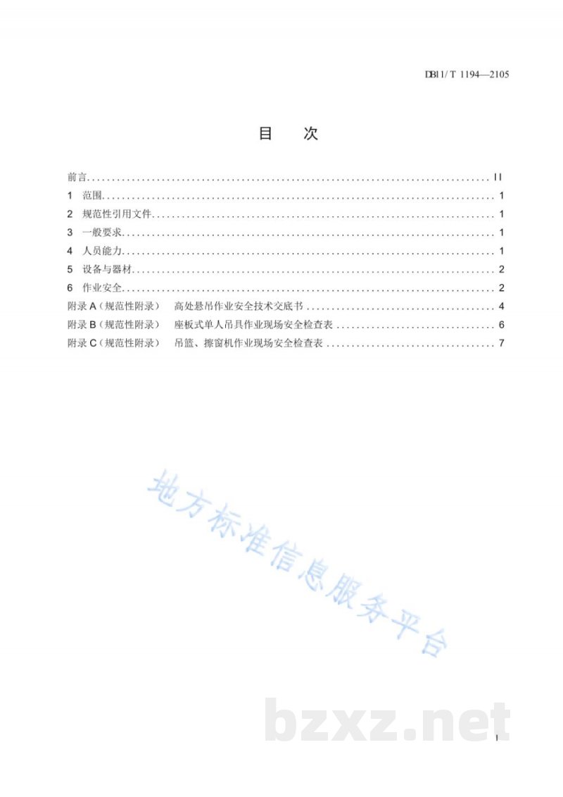 DB11/T 1194-2015高处悬吊作业企业安全生产管理规范