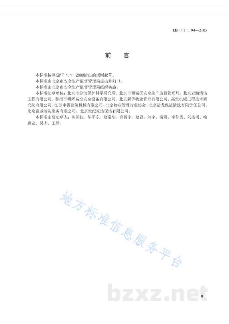 DB11/T 1194-2015高处悬吊作业企业安全生产管理规范