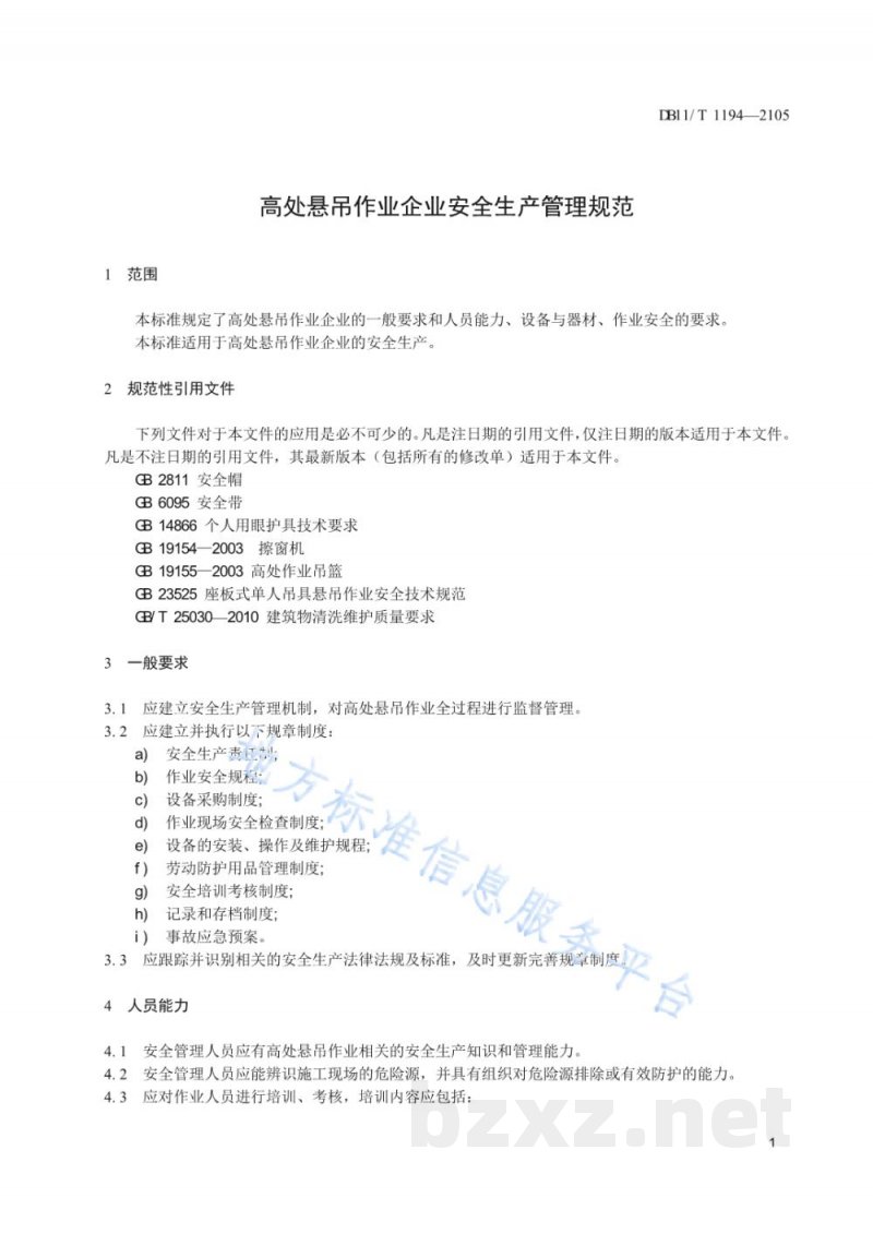 DB11/T 1194-2015高处悬吊作业企业安全生产管理规范