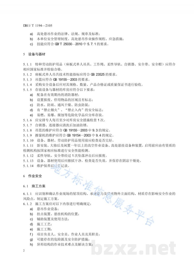DB11/T 1194-2015高处悬吊作业企业安全生产管理规范