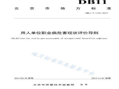 DB11/T 1193-2015用人单位职业病危害现状评价导则