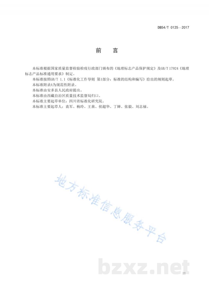 DB54/T 0125-2017地理标志产品 多玛羊毛