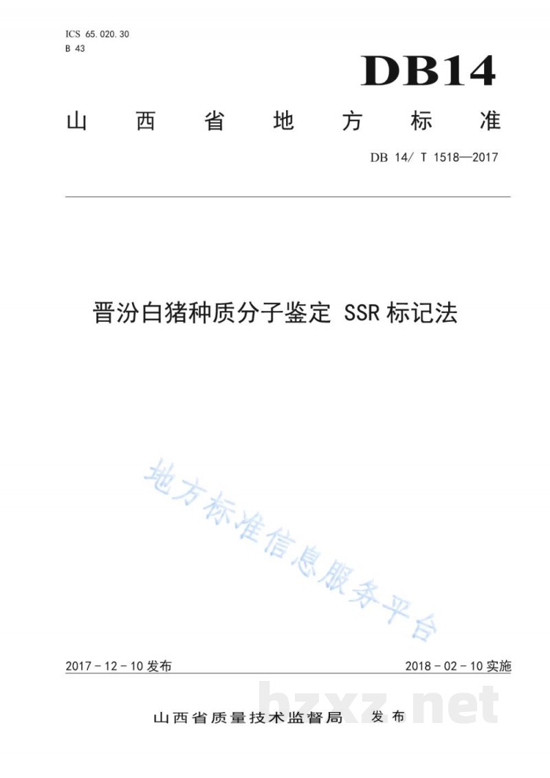 DB14/T 1518-2017晋汾白猪种质分子鉴定SSR标记法
