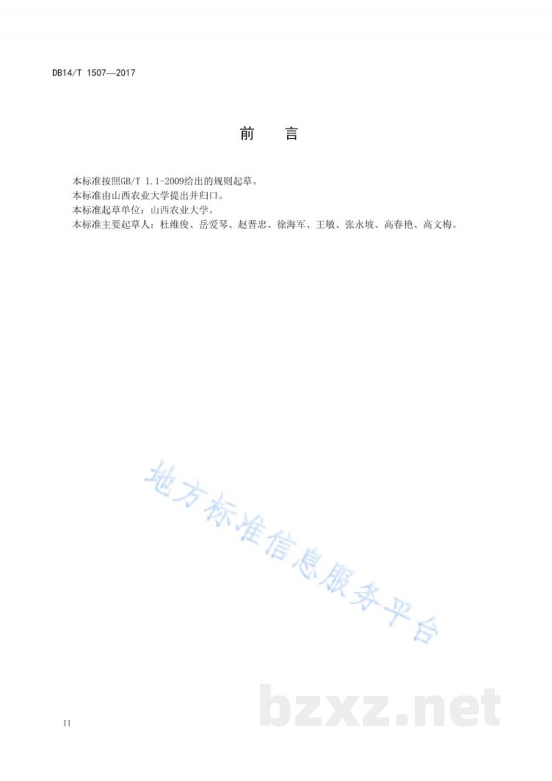 DB14/T 1507-2017大豆皂皂醇的测定方法