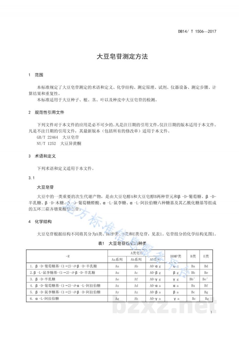 DB14/T 1506-2017大豆皂苷的测定方法