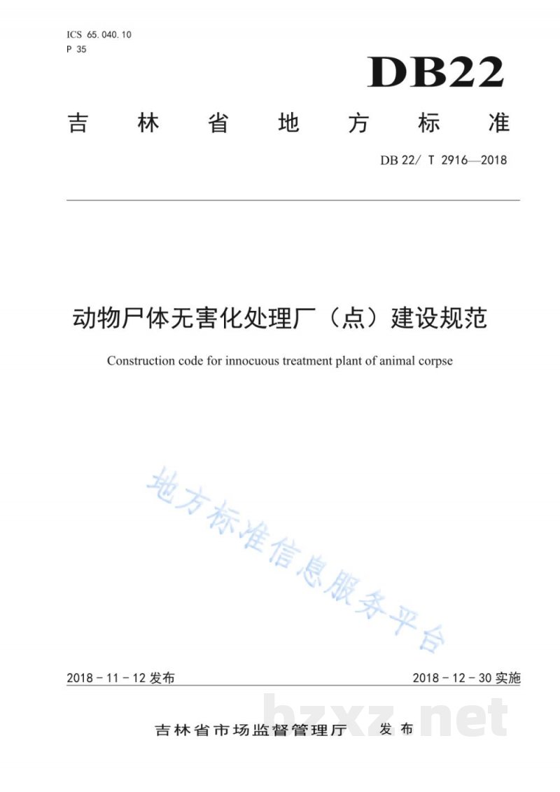 DB22/T 2916-2018动物尸体无害化处理厂（点）建设规范