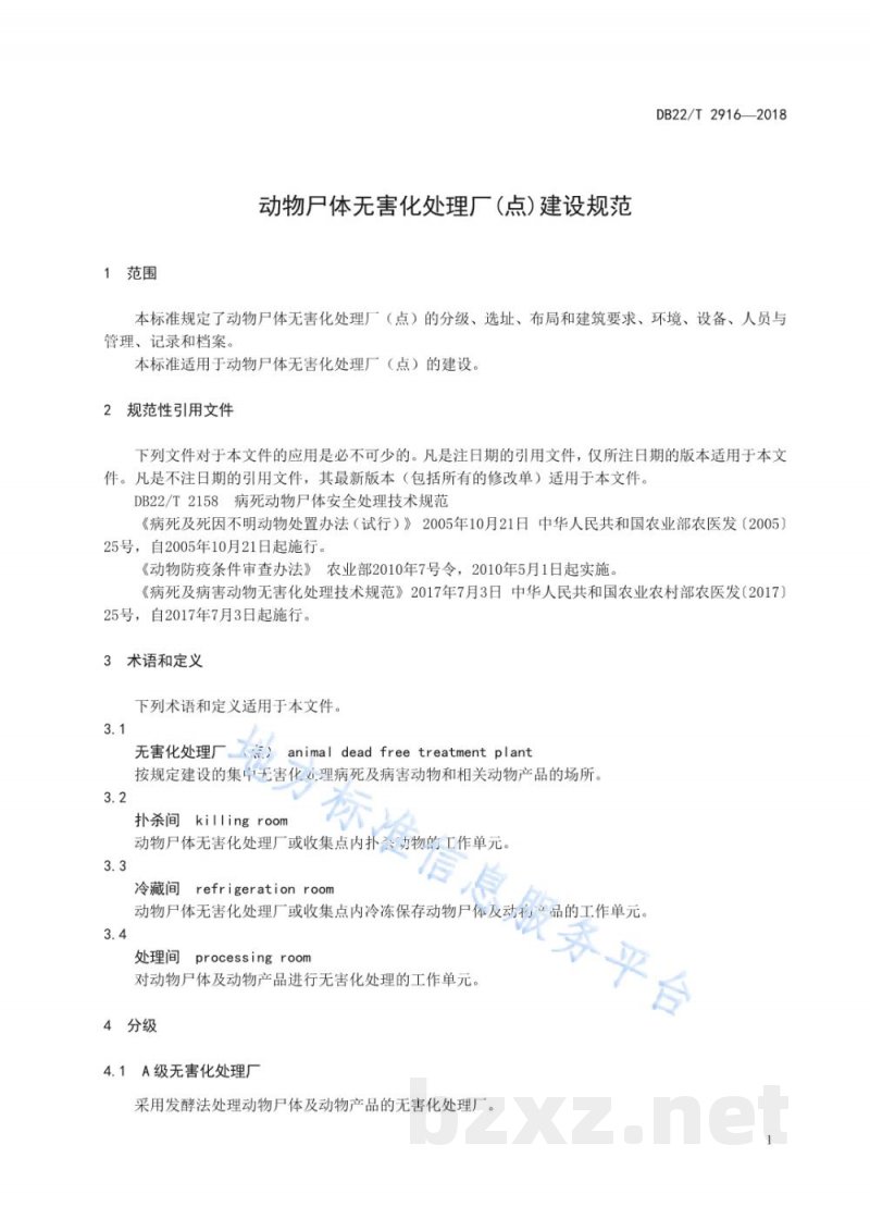 DB22/T 2916-2018动物尸体无害化处理厂（点）建设规范