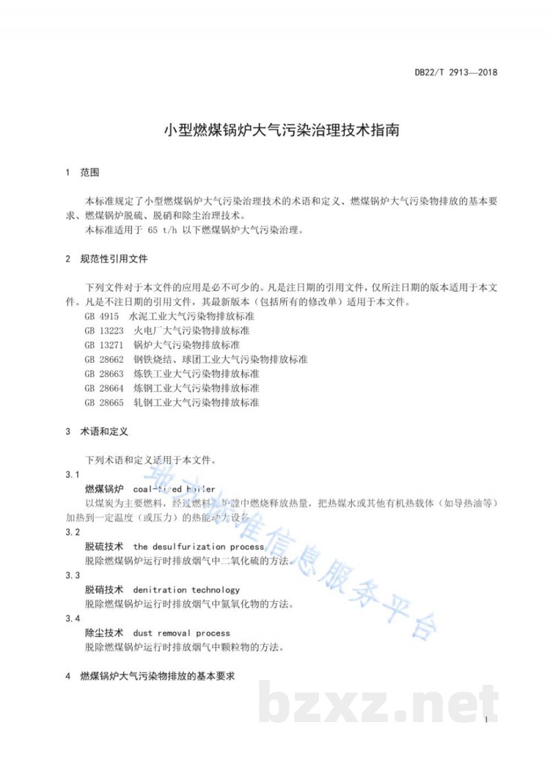 DB22/T 2913-2018小型燃煤锅炉大气污染治理技术指南