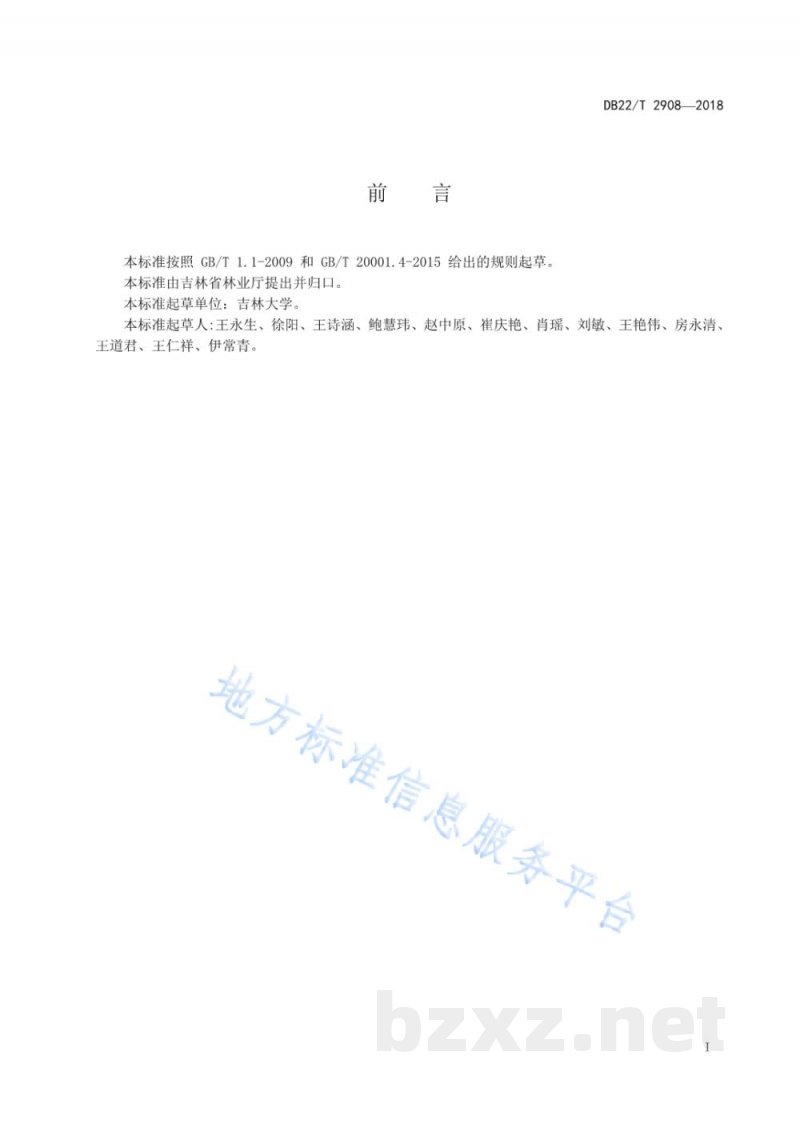 DB22/T 2908-2018长白山林蛙油的测定 高效液相色谱法