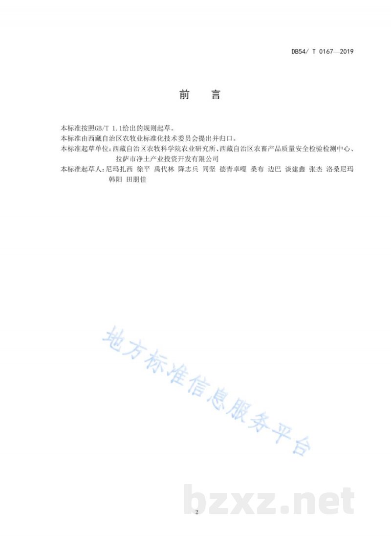 DB54/T 0167-2019藜麦生产技术规程