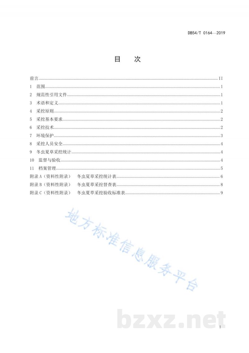 DB54/T 0164-2019冬虫夏草采挖作业技术规程