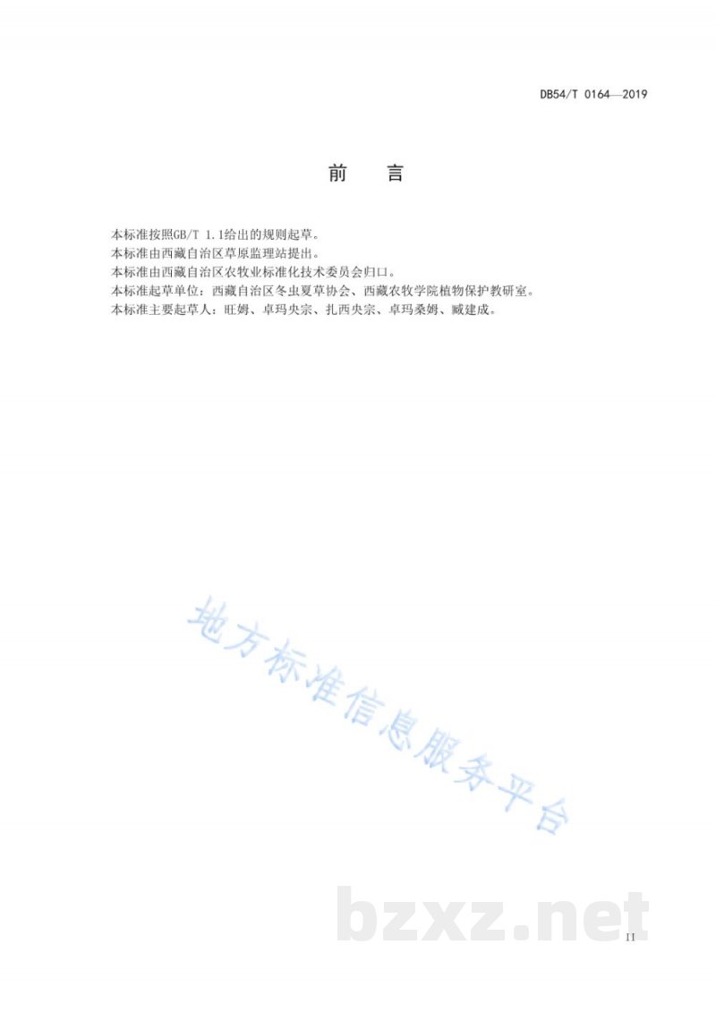 DB54/T 0164-2019冬虫夏草采挖作业技术规程