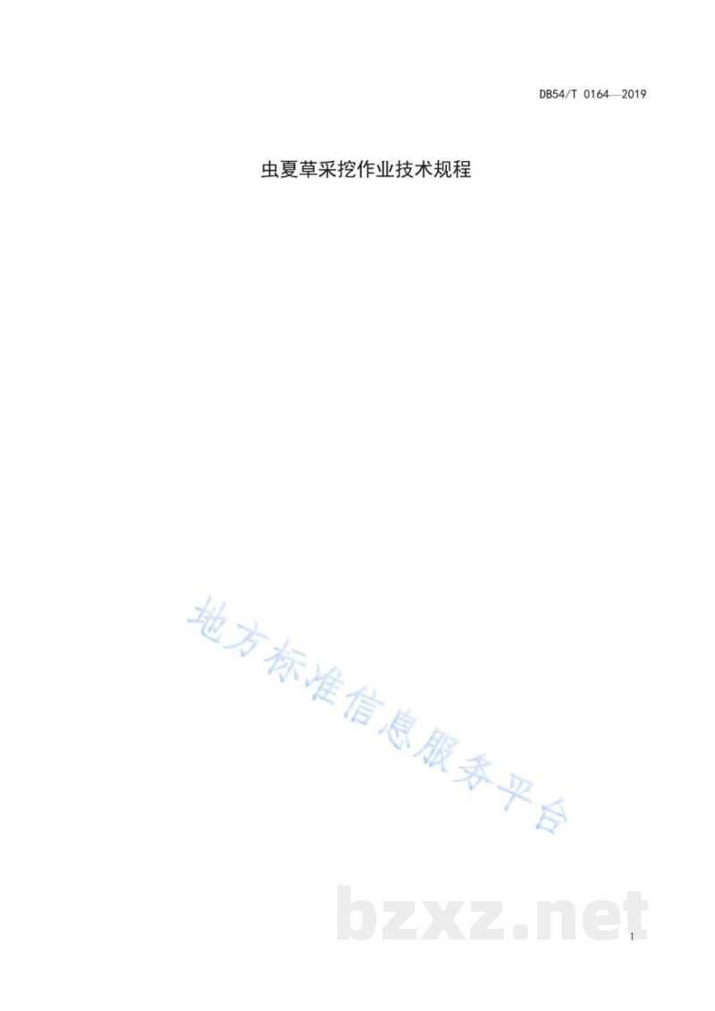 DB54/T 0164-2019冬虫夏草采挖作业技术规程