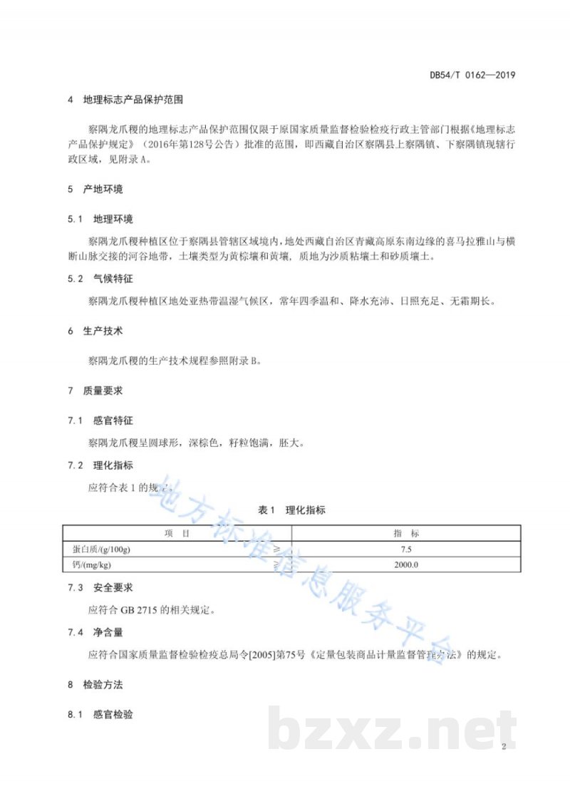 DB54/T 0162-2019地理标志产品 察隅龙爪稷