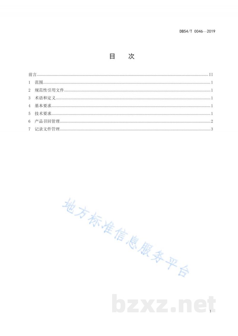 DB54/T 0046-2019糌粑加工技术规程