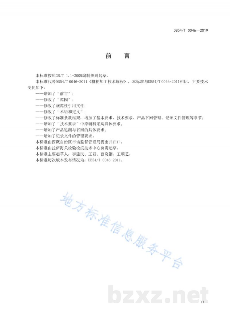 DB54/T 0046-2019糌粑加工技术规程