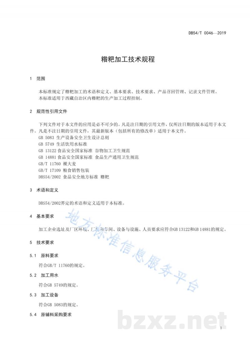 DB54/T 0046-2019糌粑加工技术规程