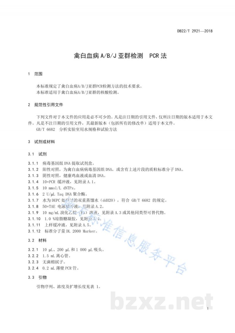 DB22/T 2921-2018禽白血病A/B/J亚群检测 PCR法