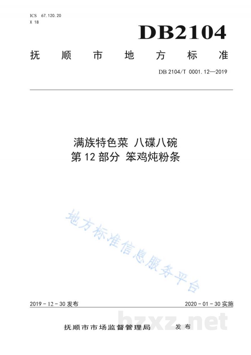 DB2104/T 0001.12-2019满族特色菜 八碟八碗 第12部分：笨鸡炖粉条