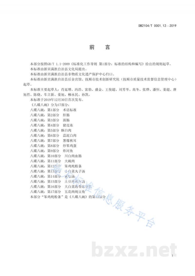 DB2104/T 0001.12-2019满族特色菜 八碟八碗 第12部分：笨鸡炖粉条