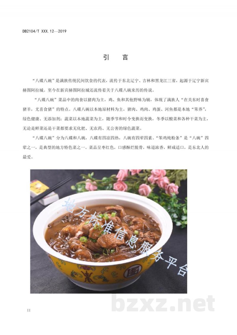 DB2104/T 0001.12-2019满族特色菜 八碟八碗 第12部分：笨鸡炖粉条