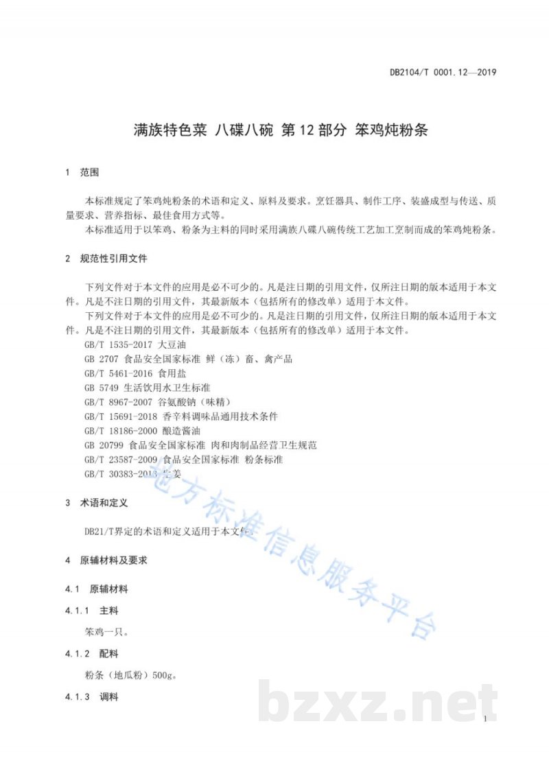 DB2104/T 0001.12-2019满族特色菜 八碟八碗 第12部分：笨鸡炖粉条
