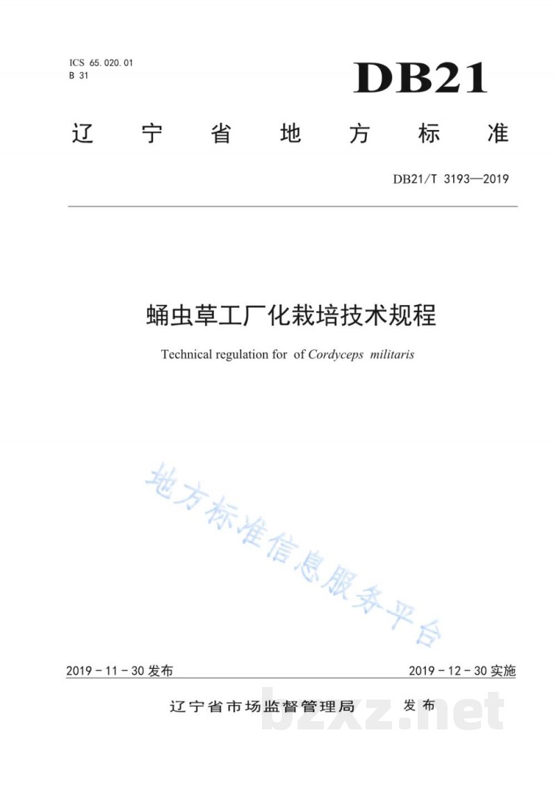 DB21/T 3193-2019蛹虫草工厂化栽培技术规程