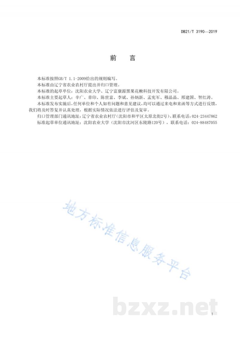 DB21/T 3190-2019黑果腺肋花楸贮运技术规程