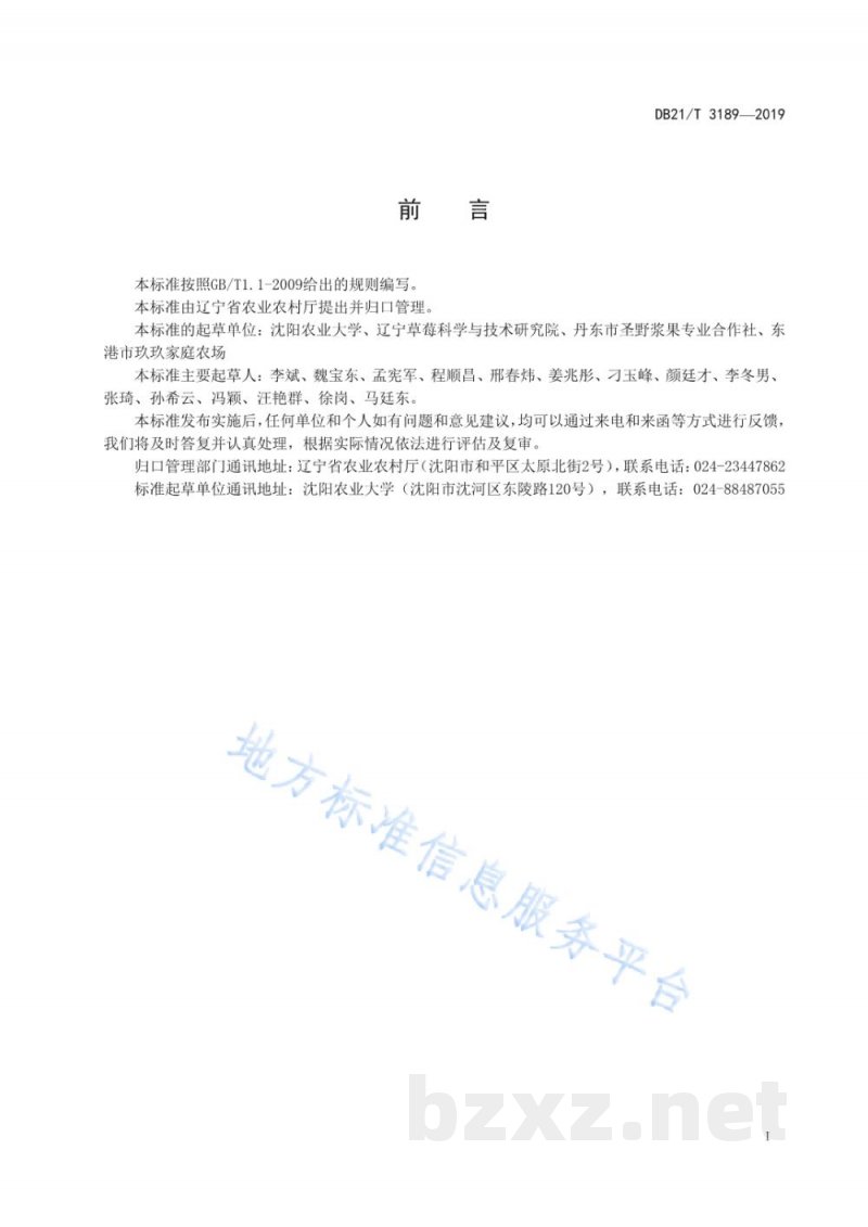 DB21/T 3189-2019草莓采后包装与运输技术规程