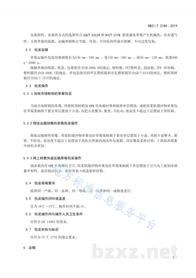 DB21/T 3189-2019草莓采后包装与运输技术规程