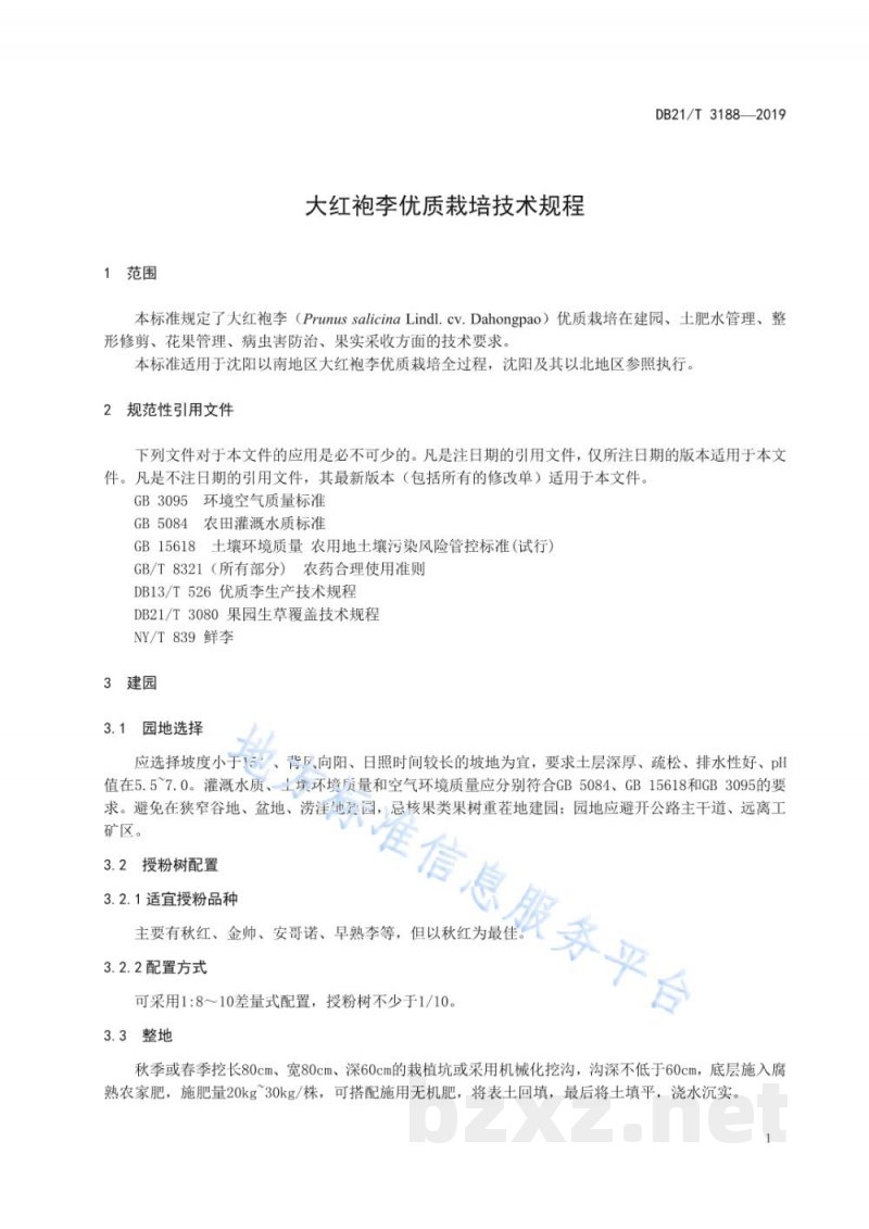 DB21/T 3188-2019大红袍李优质栽培技术规程