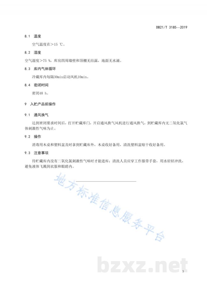 DB21/T 3185-2019贮藏库二氧化氯消毒操作技术规程