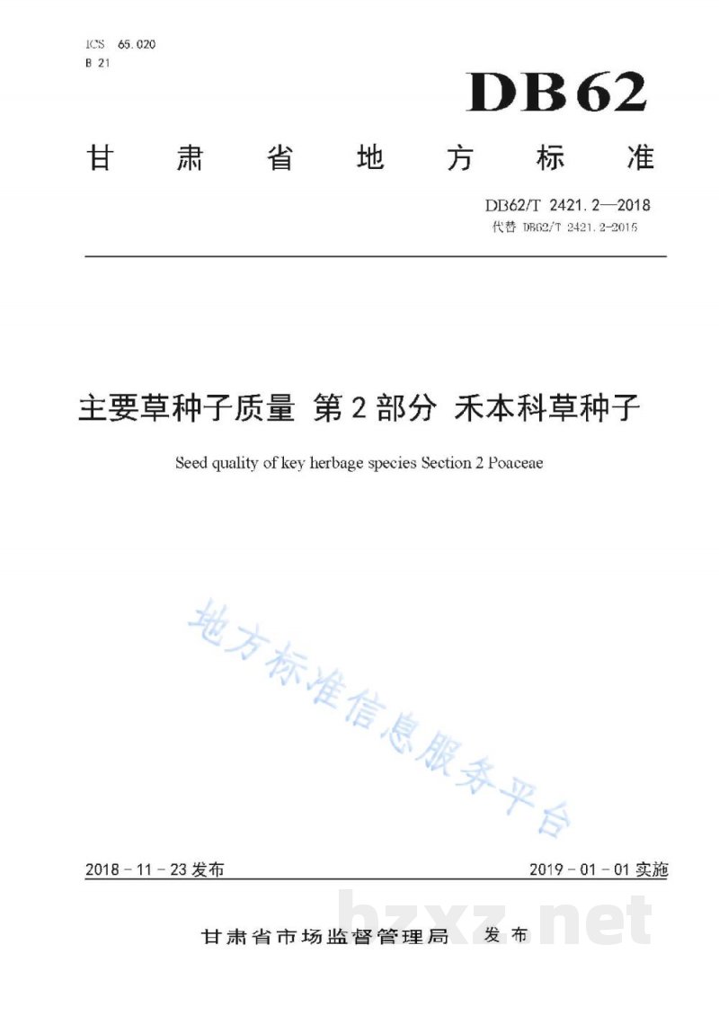 DB62/T 2421.2-2018主要草种子质量 第2 部分 禾本科草种子