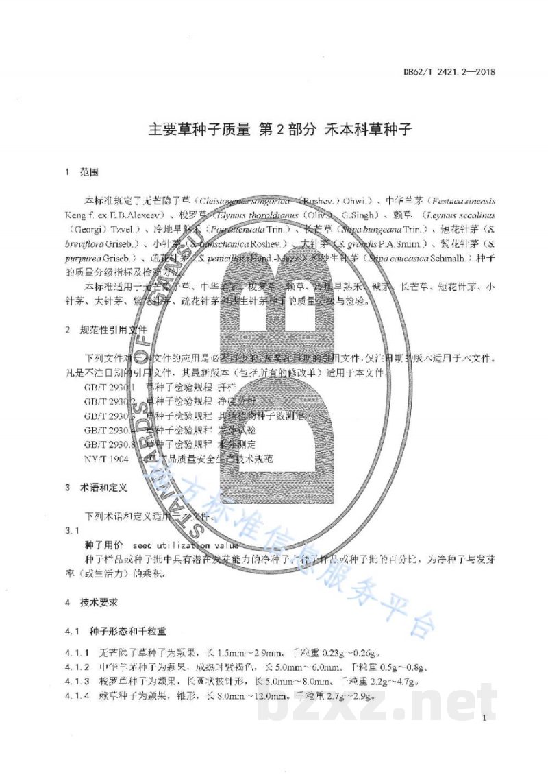 DB62/T 2421.2-2018主要草种子质量 第2 部分 禾本科草种子