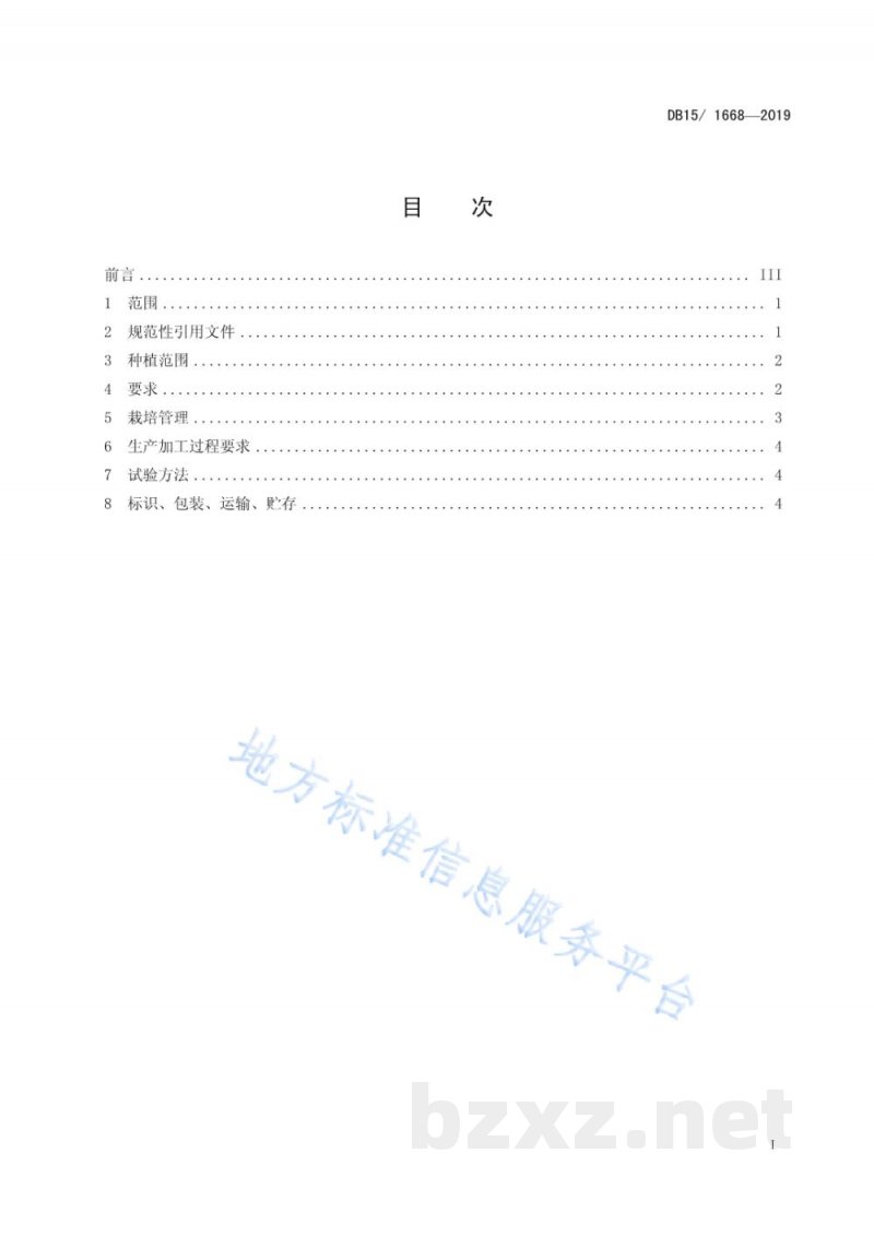 DB15/T 1668-2019内蒙古地产食用菌 阿尔山黑木耳