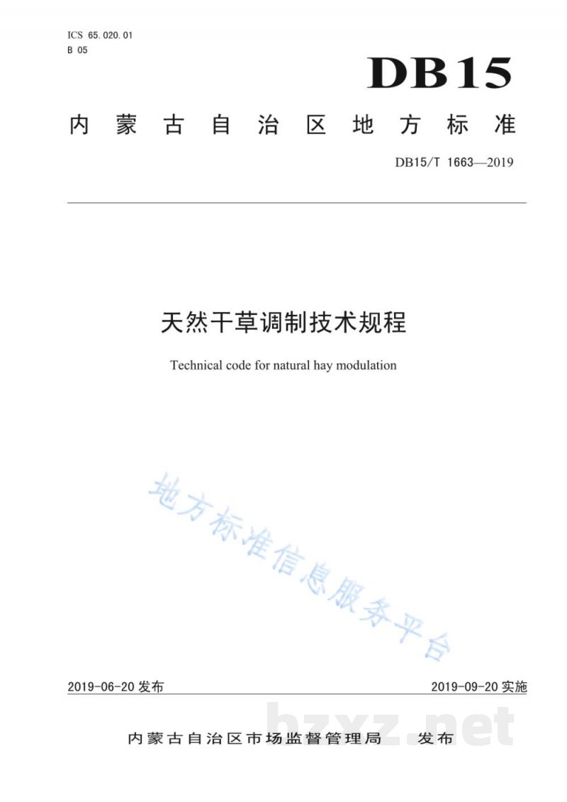 DB15/T 1663-2019天然干草调制技术规程