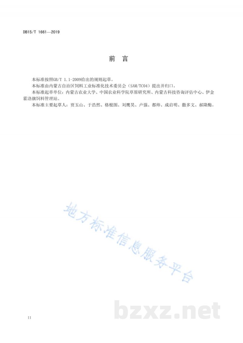 DB15/T 1661-2019苜蓿干草调制技术规程