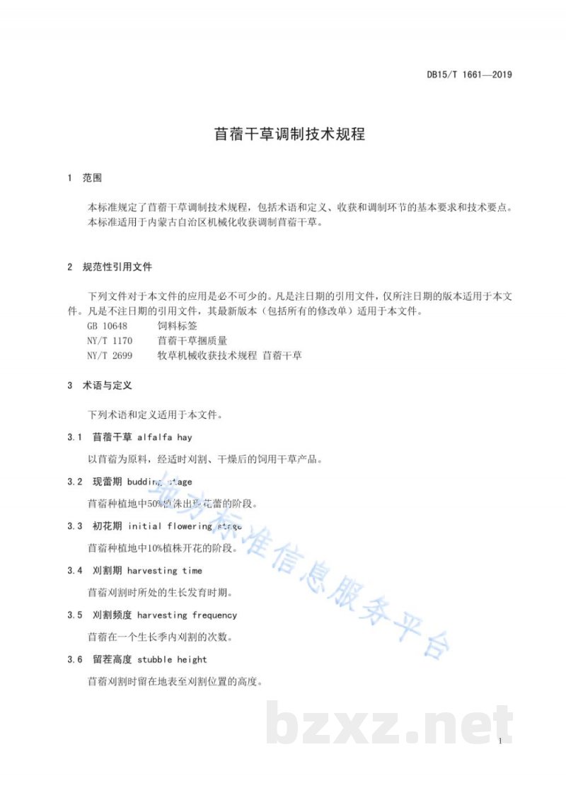 DB15/T 1661-2019苜蓿干草调制技术规程