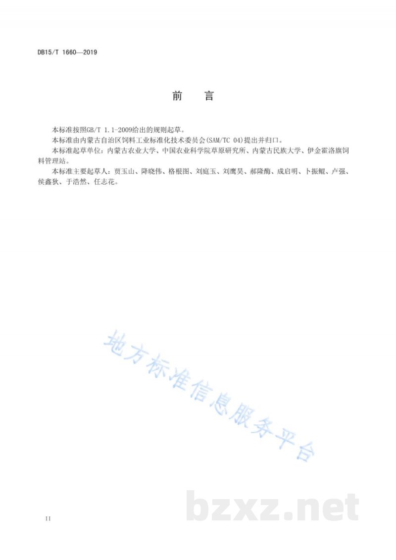 DB15/T 1660-2019苜蓿干草储备技术规程