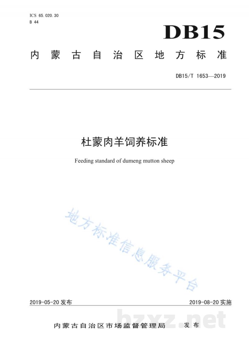 DB15/T 1653-2019杜蒙肉羊饲养标准