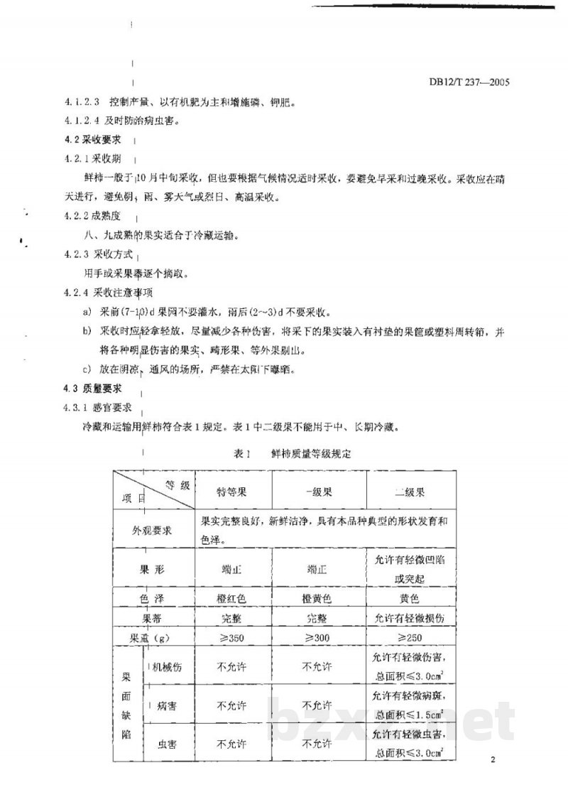 DB12/T 237-2005无公害农产品 鲜柿冷藏